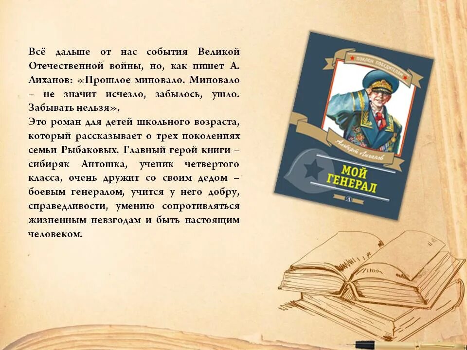 Сочинение как книги влияют на человека лиханов. Лиханов а.а. "мой генерал". Краткое содержание мой генерал Лиханова. Лиханов мой генерал книга. Мой генерал Лиханов краткое содержание.