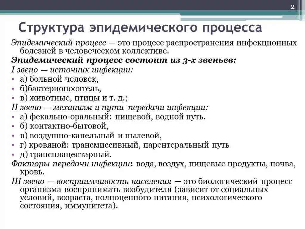 Три звена эпидемического процесса. 3 Звено эпидемического процесса характеристика. Структура эпидемического процесса. Структура эпидемическогоп РОЕССА. Структура эпид процесса.