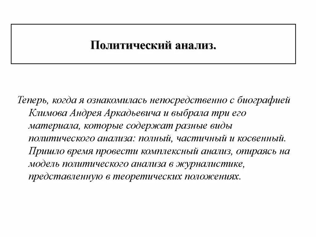 Политический анализ общества. Политический анализ. Виды политического анализа. Методы политического анализа. Объект политического анализа.