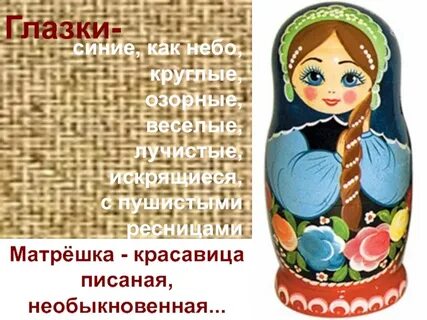 Матрешка описание игрушки