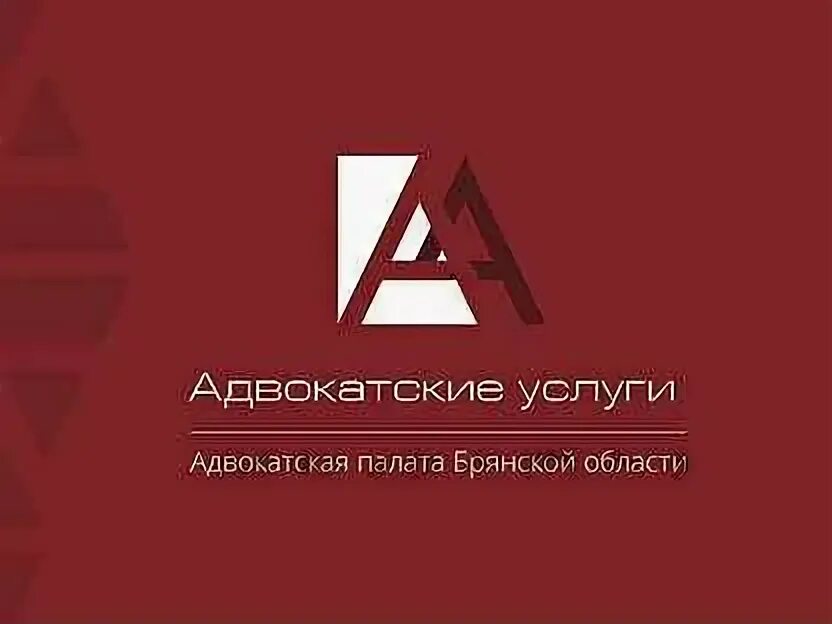 Ул. Квалификационная комиссия адвокатской палаты санкт-петербурга. Адвокаты брянска по гражданским. Адвокатская палата брянской. Адвокаты брянска по гражданским.