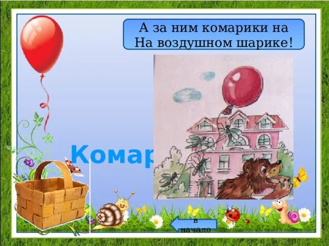 А за ним комарики на воздушном шарике. А за ним комарики на воздушном шарике