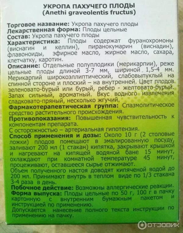 Укроп в аптеке цена. Семена укропа в аптеке. Семена укропа инструкция. Укропа пахучего плоды. Семена укропа инструкция по применению.