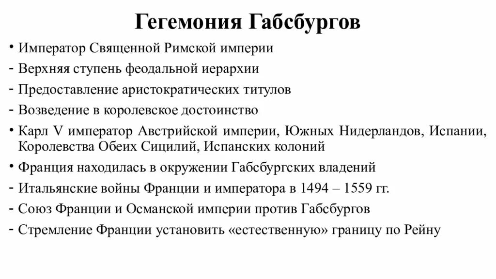 Правление габсбургов. Династия Габсбургов кратко. Династия Габсбургов Священная Римская Империя. Габсбурги кратко. Примеры гегемонии Габсбургов.