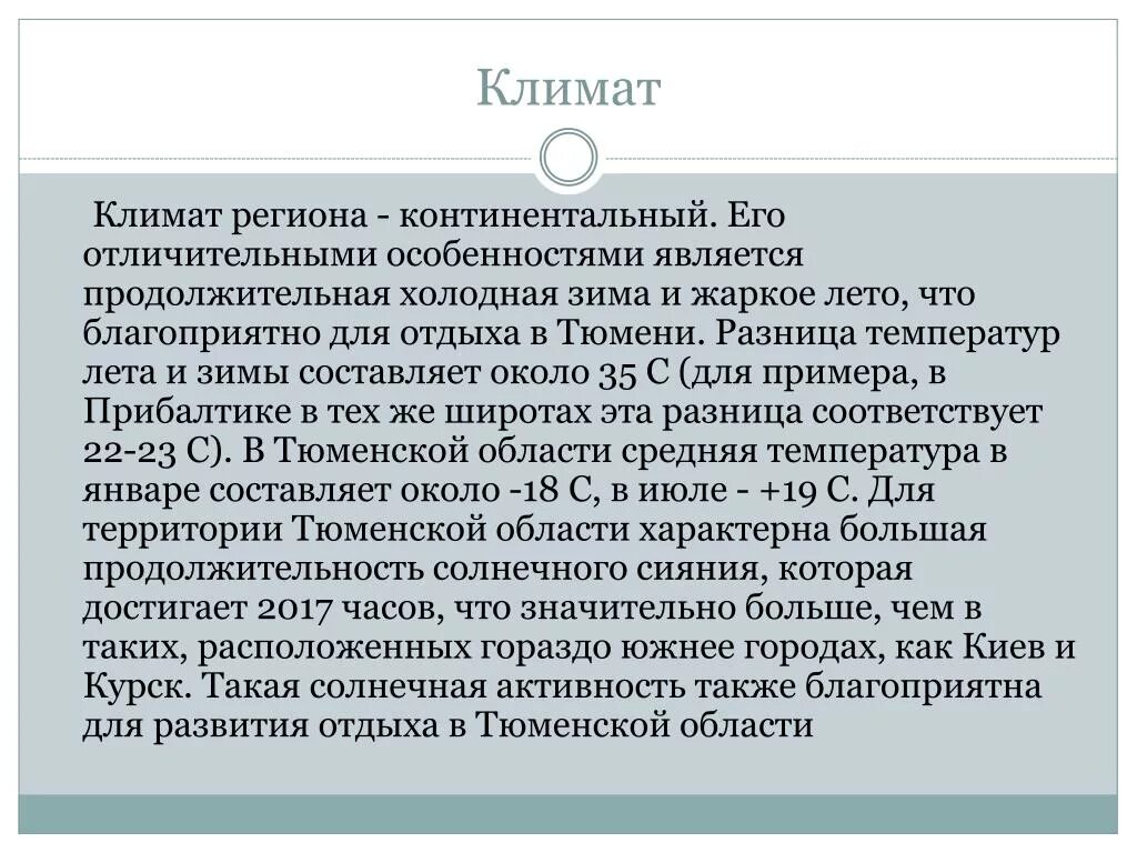 А климат тюмень логотип. Тюменская область климат карта. Тюмень климат. Сити климат тюмень. Погода в тюмени.