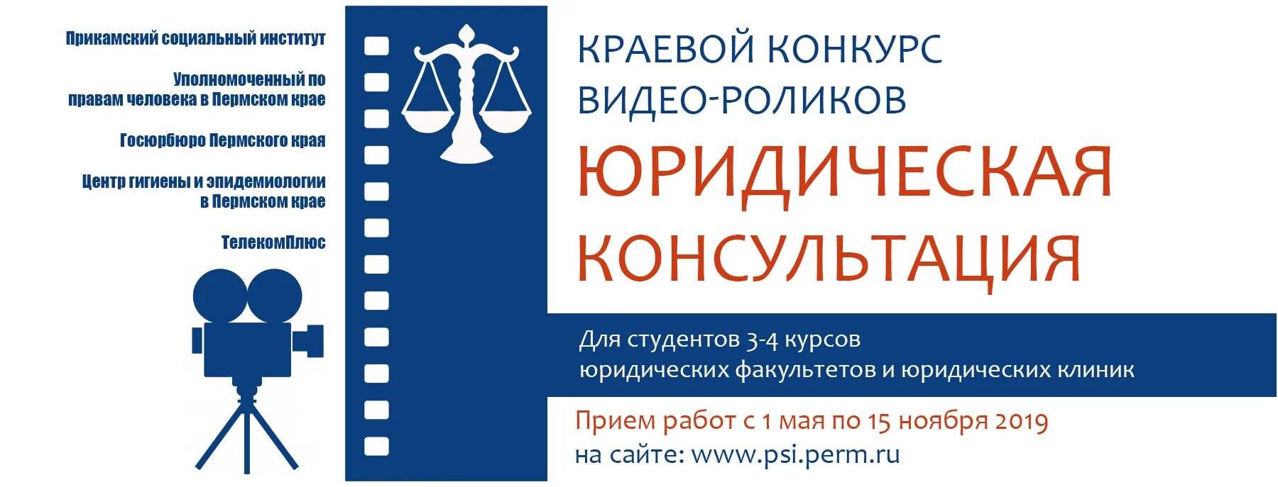 Юридический пермь после 9. Пси – Прикамский социальный институт. Госюрбюро Пермского края. Пси Пермь. Конкурс видеороликов.