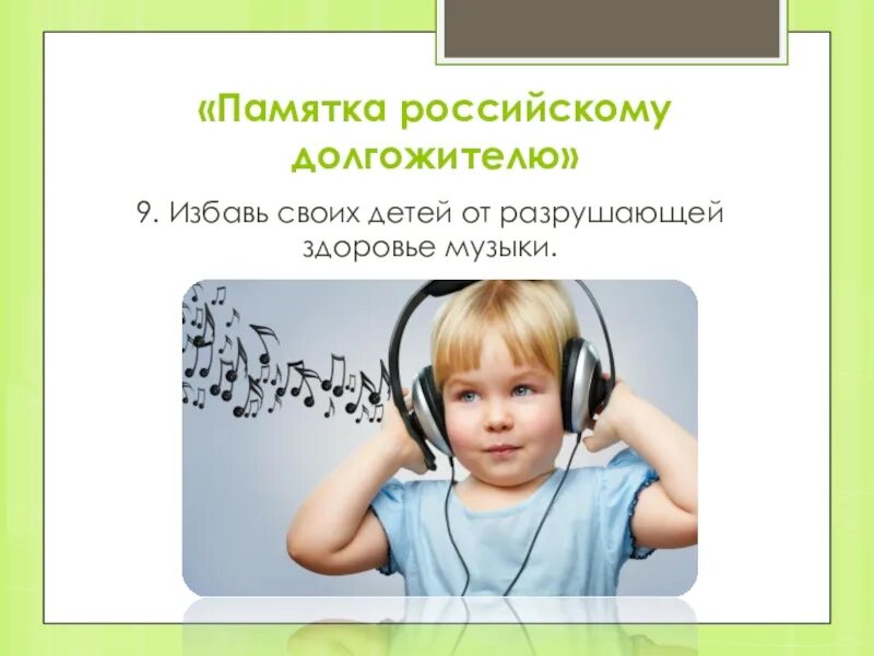 Песня о здоровье для детей. Памятка российскому долгожителю. Музыка и здоровье картинки. Здоровье от музыки. Влияние музыки на здоровье ребенка.