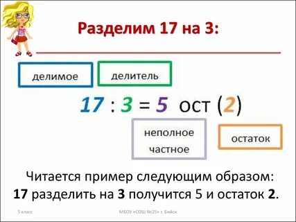17 разделить на 8 остаток