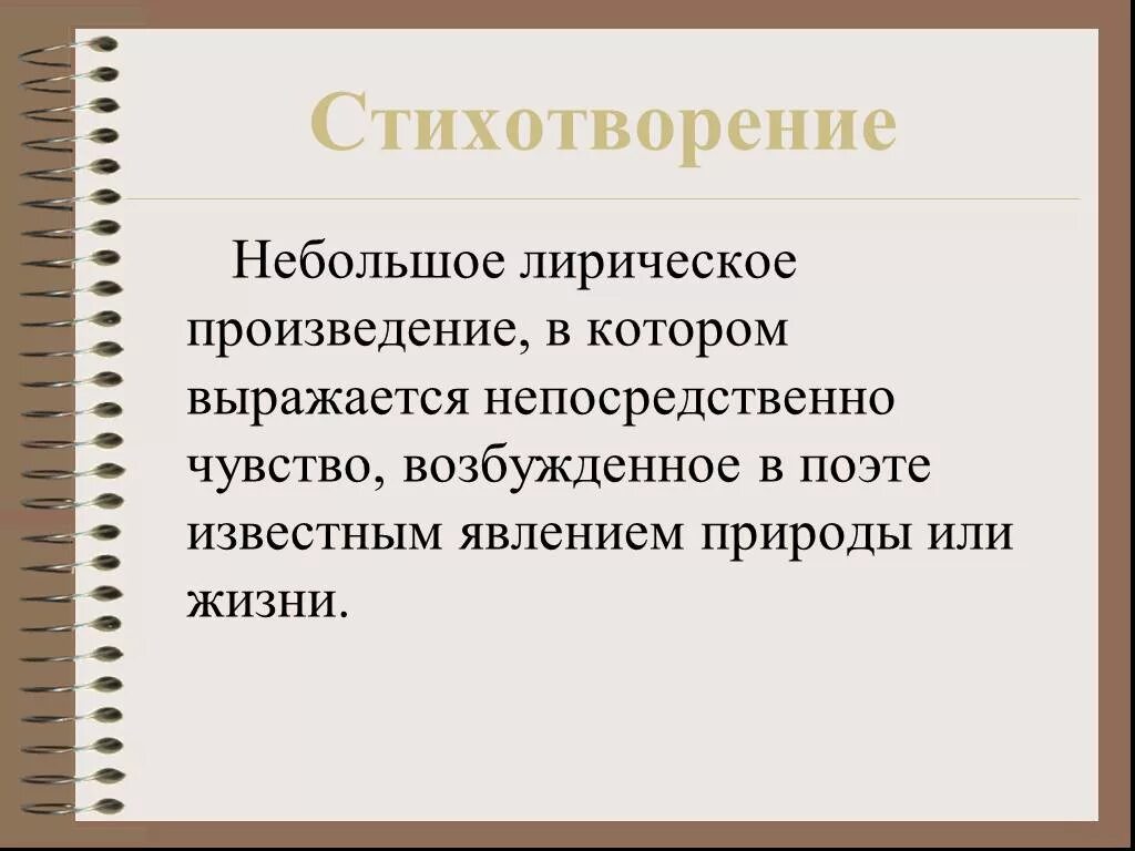 Стихотворение. Что токая стихотворение. Лирическое стихотворение. Стихотворение это определение. Небольшая лирическая пьеса