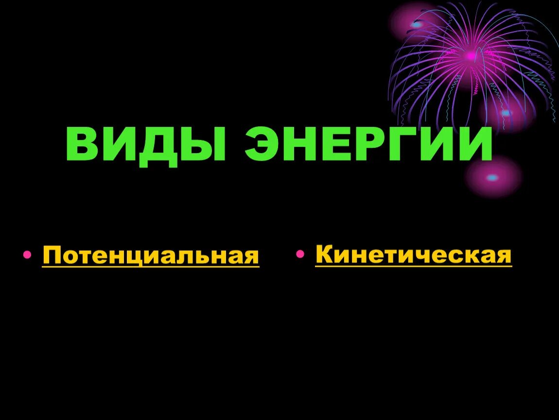 Энергия виды энергии 7 класс физика презентация. Энергия для презентации. виды энергии. кинетическая и потенциальная энергия. энергия виды энергии 7 класс.