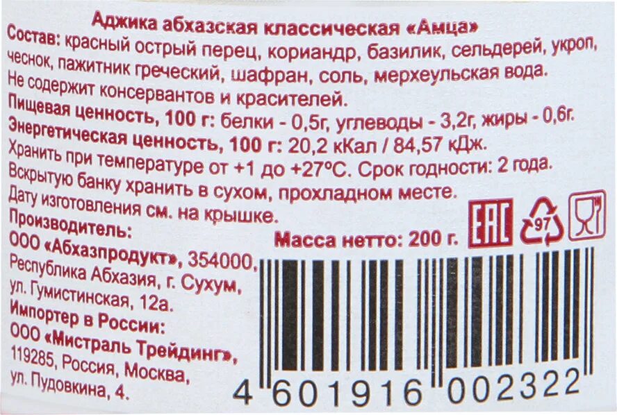 Амца абхазская. Аджика амца Абхазская классическая, 200 г. Аджика Абхазская амца состав. Аджика амца Абхазская классическая 200 г *6. Аджика амца этикетка.