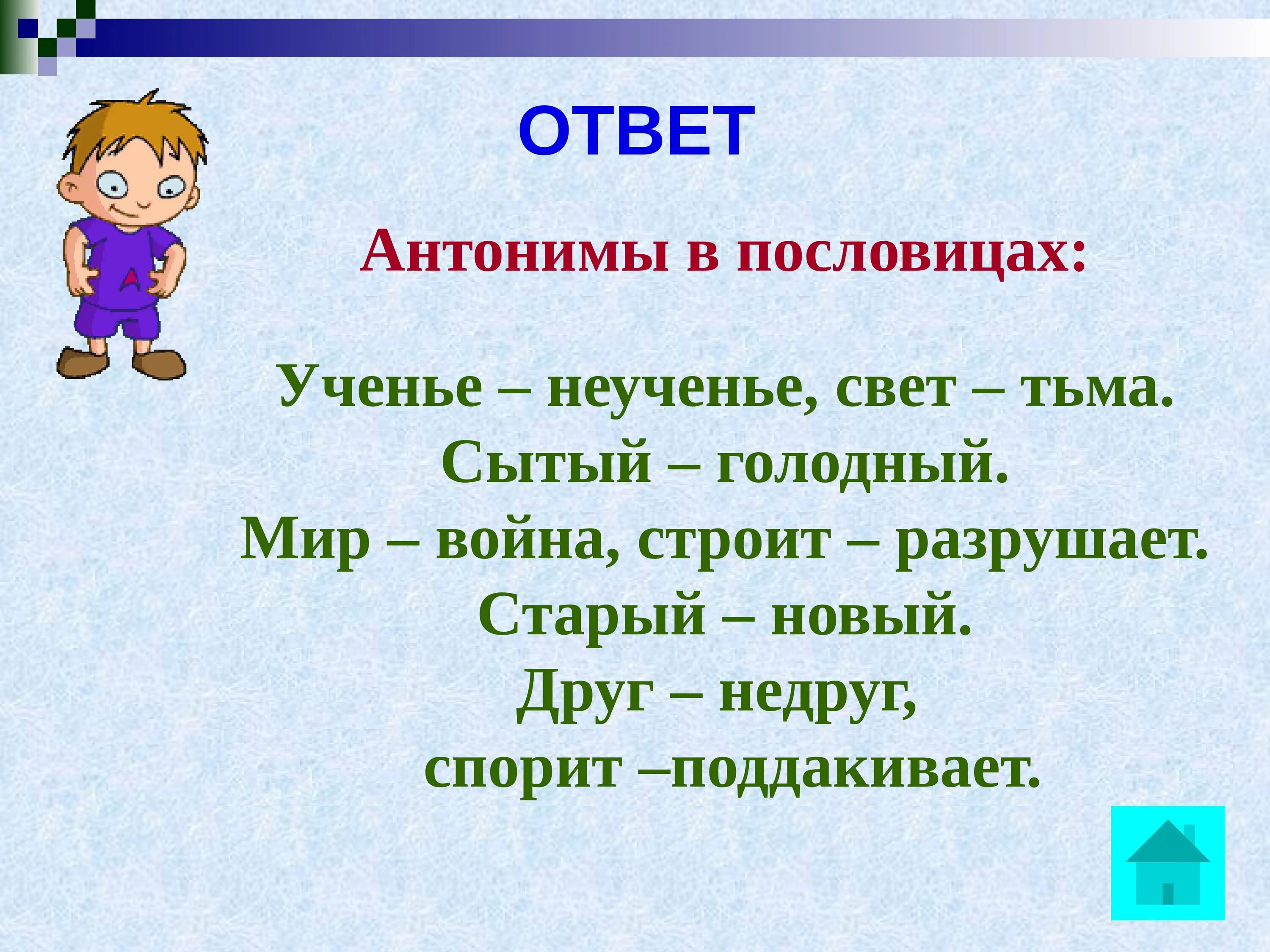 Пословицы с антонимами. Атеонимы в пословице ученье св. Поговорки с антонимами. Пословица учение свет а неученье тьма антонимы. Отвечать противоположное слово