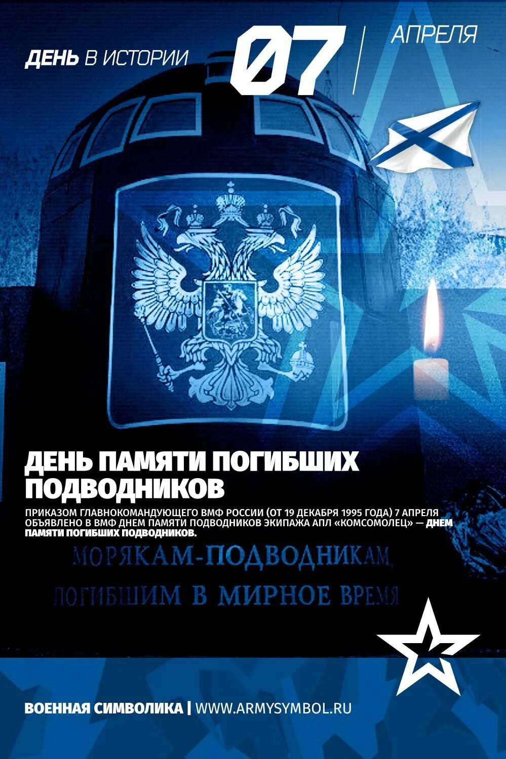 День памяти погибших подводников. 7 Апреля день памяти погибших подводников. День памяти моряков подводников 7 апреля. День памяти подводников 7 апреля