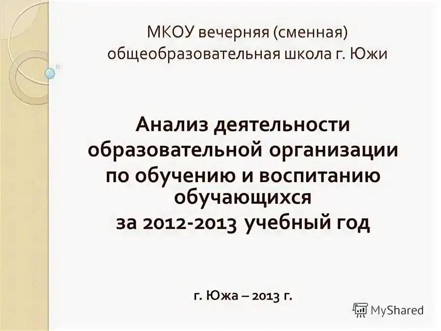 Муниципальное вечернее сменное общеобразовательное учреждение. Вечерняя (сменная) общеобразовательная школа. Мкоуе Маслянинская вечерняя (сменная) общеобразовательная школа.