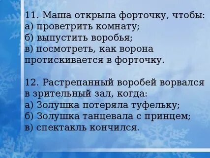 Вопросы к сказке растрепанный воробей