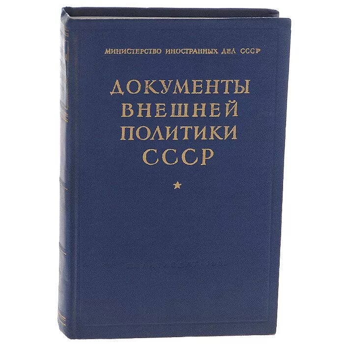 История в документах книга. Документы внешней политики СССР. Документы внешнего политики СССР книга. История внешней политики СССР книга. Книги документы.