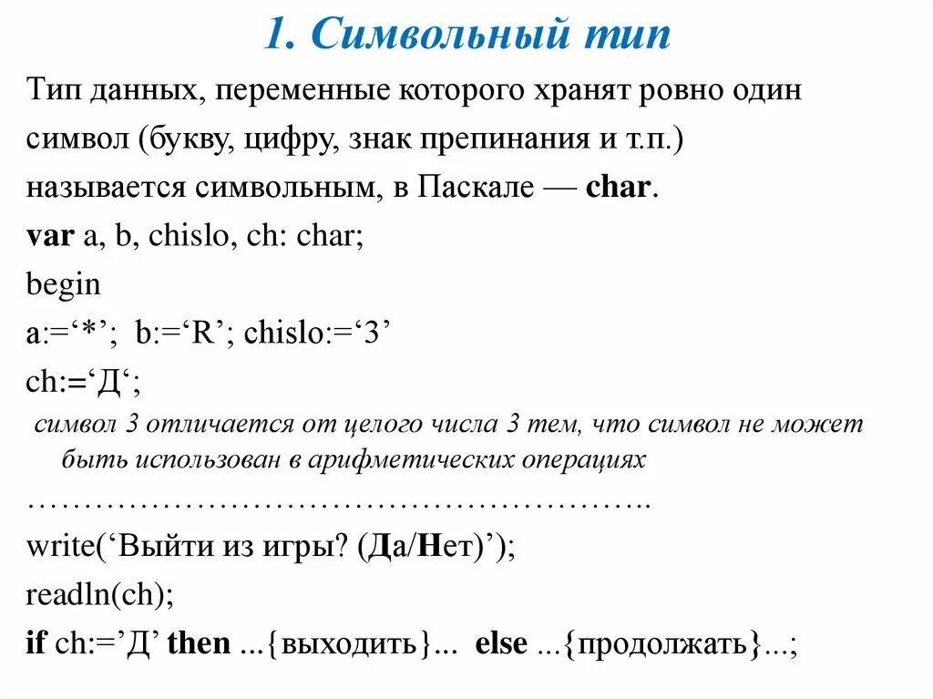 Выберите символьные типы данных. Символьный тип паскаль. символьный тип данных в паскале. символьные данные паскаль. данные символьного типа паскаль.