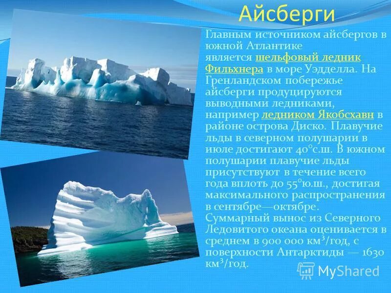 Моря: амундсена, беллинсгаузена, росса, уэдделла. Раскол ледника. Глыба льда. Отрицательная роль айсбергов. Основные источники поступления айсбергов в мировой океан.
