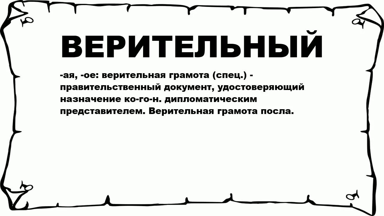 Чушь синоним. Верительная грамота. Текст верительной грамоты. Несусветный значение. Верительная грамота пример.