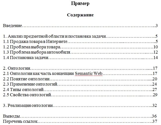 Содержание курсовой работы образец. Как выглядит содержание в курсовой работе. Оформление оглавления курсовой работы. Пример оглавления реферата. План оглавления