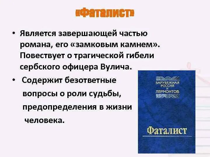 Фаталист Лермонтов. Вопросы по роману фаталист. Фаталист роль повести в романе.