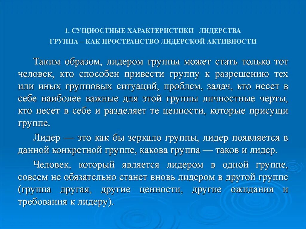 Лидер группы характеристика. Сущностные характеристики лидерства. Группа как пространство лидерской активности. Лидер является. Кем является Лидер.