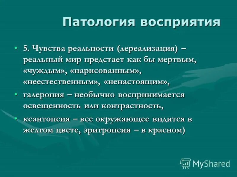 Нарушение восприятия реальности. Патология восприятия. Восприятие патологии дереализации. Дереализация причины. Чувство дереализации