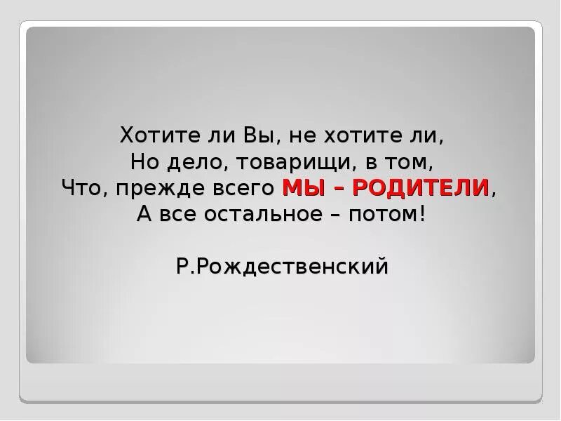 Хочется ли с бывшим. Хотите ли вы не хотите ли но дело товарищи в том что. Хотите ли вы не хотите ли вы вы в прежде всего родители. Хотите ли не хотите ли но прежде всего вы. Стих но прежде всего вы родитель,а все остальное потом.