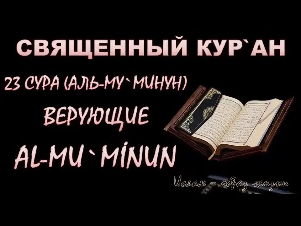 Сура муминун 23