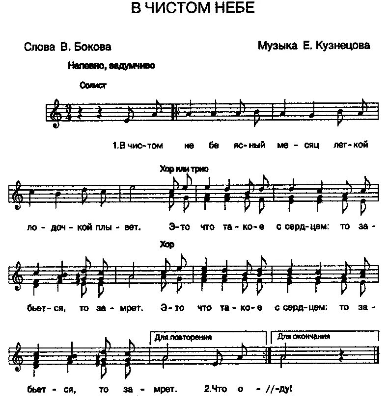 На чистоту текст. В чистом небе Ноты. Ноты песни. Ноты песни небо. В чистом небе Ясный месяц Ноты.