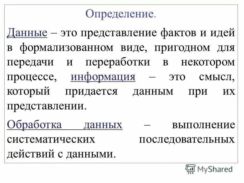 Необходимые данные отсутствуют. Определение данных. Дайте определение информации. Данные. Определение определения.