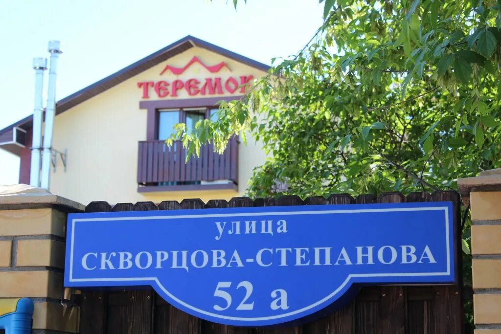 Гостиница теремок. Теремок скворцова степанова тверь. теремок тверь гостиница. тверь теремок гостиница скворцова степанова. теремок московский тверь гостиница.
