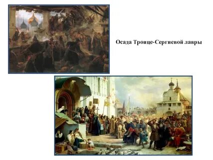 Снятие осады троице