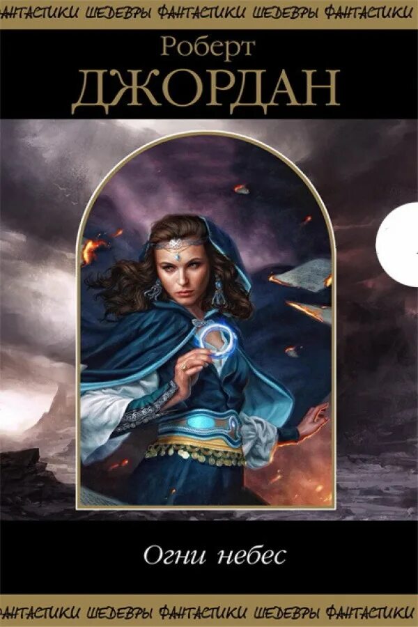 огни небес роберт джордан книга. огни небес. огни небес роберт джордан книга. огненное небо испании книга. джордан роберт - колесо времени 5, огни небес.