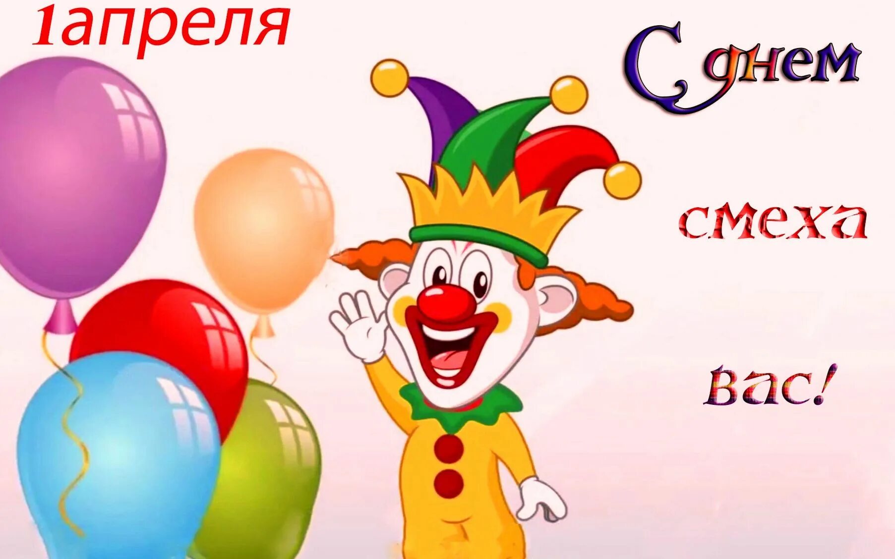 Какие есть на 1 апреля
