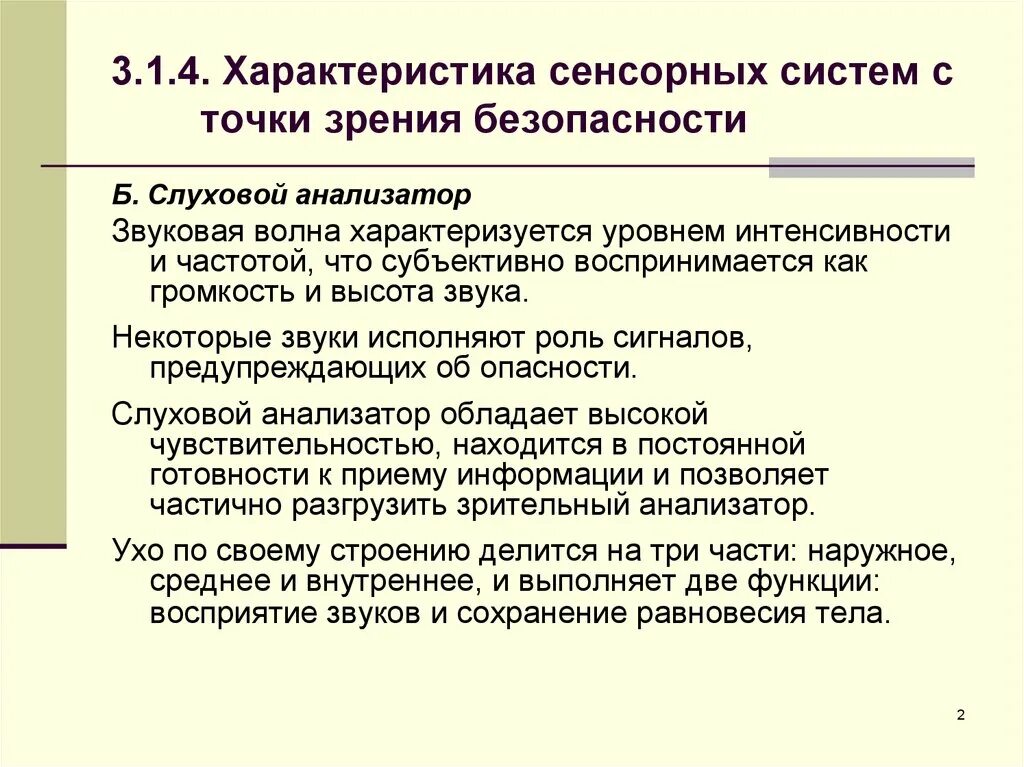 Правила безопасности зрение. Характеристика сенсорных систем с точки зрения безопасности. 1. Характеристика сенсорных систем с точки зрения безопасности.. Сенсорные системы человека с точки зрения безопасности. Характеристика и свойства сенсорных систем.