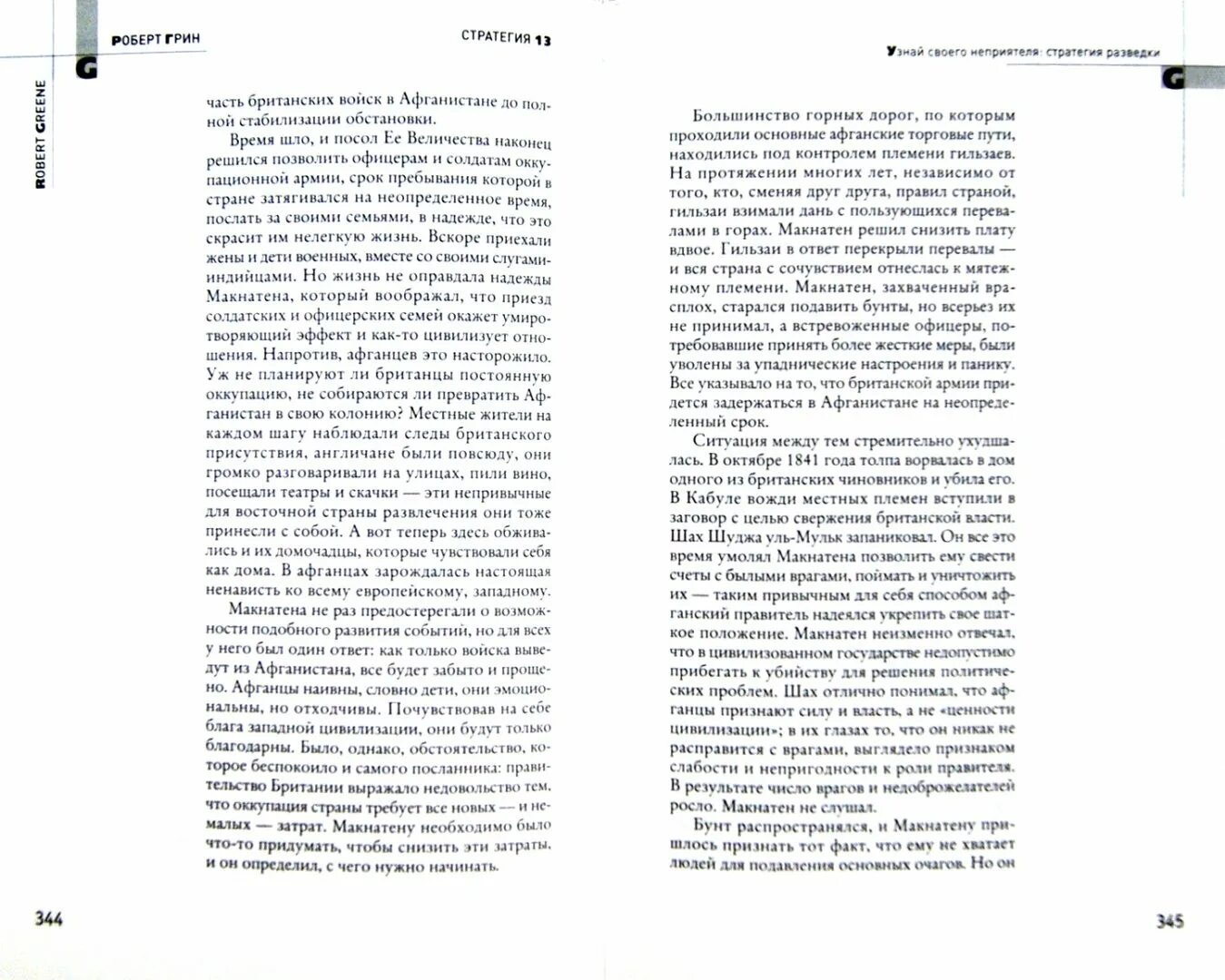 Стратегия 33. 33 стратегии войны роберт грин. стратегия войны книга. стратегии войны книга грин. 33 стратегии войны содержание.
