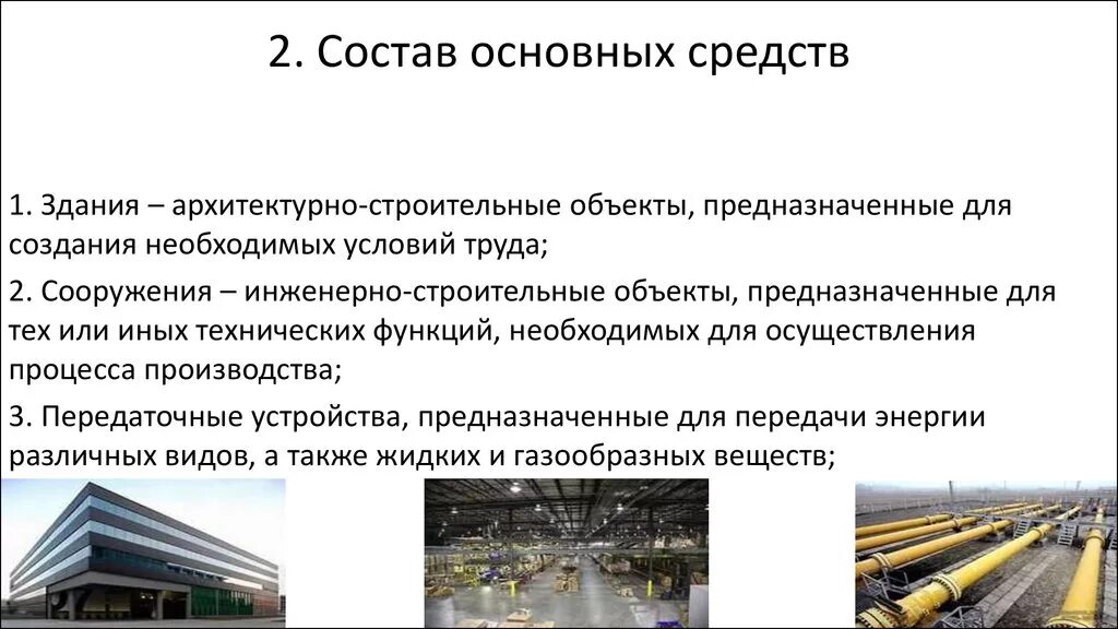 Основные средства. Состав основных средств. Основные фонды. Здания основные фонды. Главное средство производства