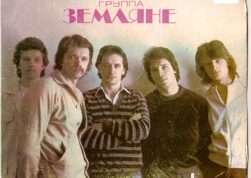 ансамбль земляне первый состав. группа земляне. земляне группа 80-х. солист группы земляне. скачков земляне 1983.