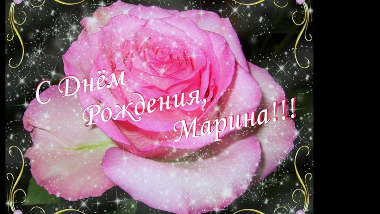 Поздравления с днём рождения Марине.