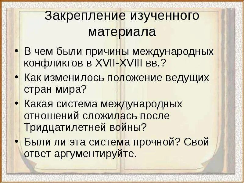 Международные отношения в XVII-XVIII ВВ. Международные отношения в XVIII В.. Международные отношения в 18 веке. Международные отношения середины XVII—XVIII В.. Причины международных конфликтов 18 века