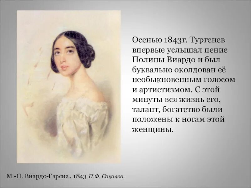 В феврале вы можете услышать пение. Портрет Полины Виардо. Портрет Полины Виардо и Тургенева.