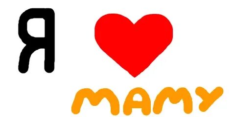 Надпись мама и я