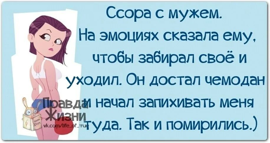 Фразы для примирения. Анекдот про эмоции и чувства. Поругались напилась. Поругались напилась. Долго с женой искали повод поругаться.