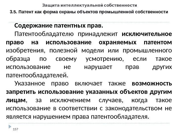 Право пользования патентом. Защита интеллектуальной собственности. Содержание интеллектуальной собственности. Интеллектуальная собственность патентное право. Содержание патентных прав.