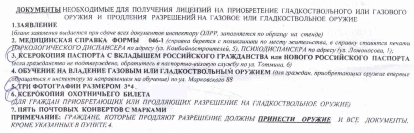 Продление на охотничье ружье. Документы на оружие гладкоствольное. Документы на охотничье оружие. Перечень документов для получения оружия гладкоствольного. Какие справки нужны для разрешения на оружие.