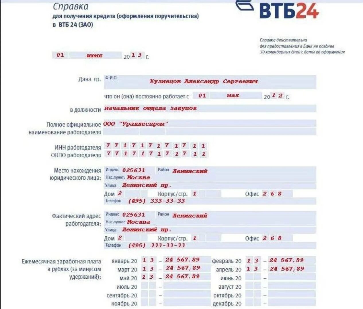 Втб справка о счете. Образец справки о доходах по форме банка ВТБ 24 для ипотеки. Как правильно заполнить справку ВТБ 24 по форме банка образец. Форма ВТБ справка о доходах по форме банка. Справка 2 НДФЛ по форме банка ВТБ.