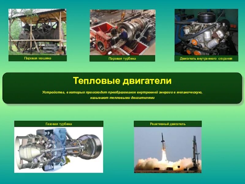 Привести примеры использования двигателей. Тепловой двигатель. Тепловые двигатели примеры. Тепловые машины внутреннего сгорания. Тепловые машины двигатели внутреннего сгорания.