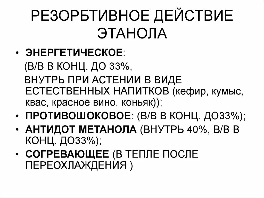 Резорбтивное действие этанола. Местное действие этилового спирта. Местное рефлекторное и резорбтивное действие этилового спирта. Местное рефлекторное и резорбтивное действие этанола. Рефлекторно резорбтивный