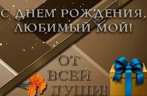 С наступающим днем рождения мужу